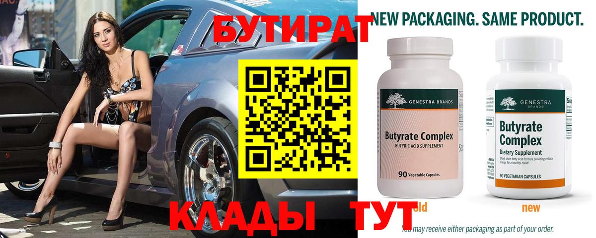 Бутират BDO Элиста