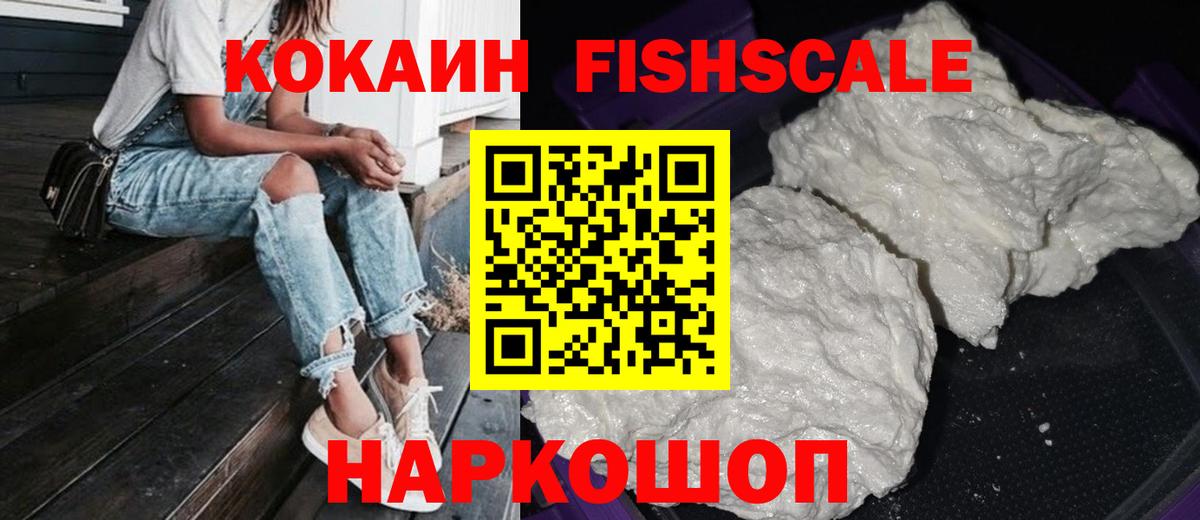 Элиста  Кокаин Fish Scale  Вход с VPN  Cocaine 97% 