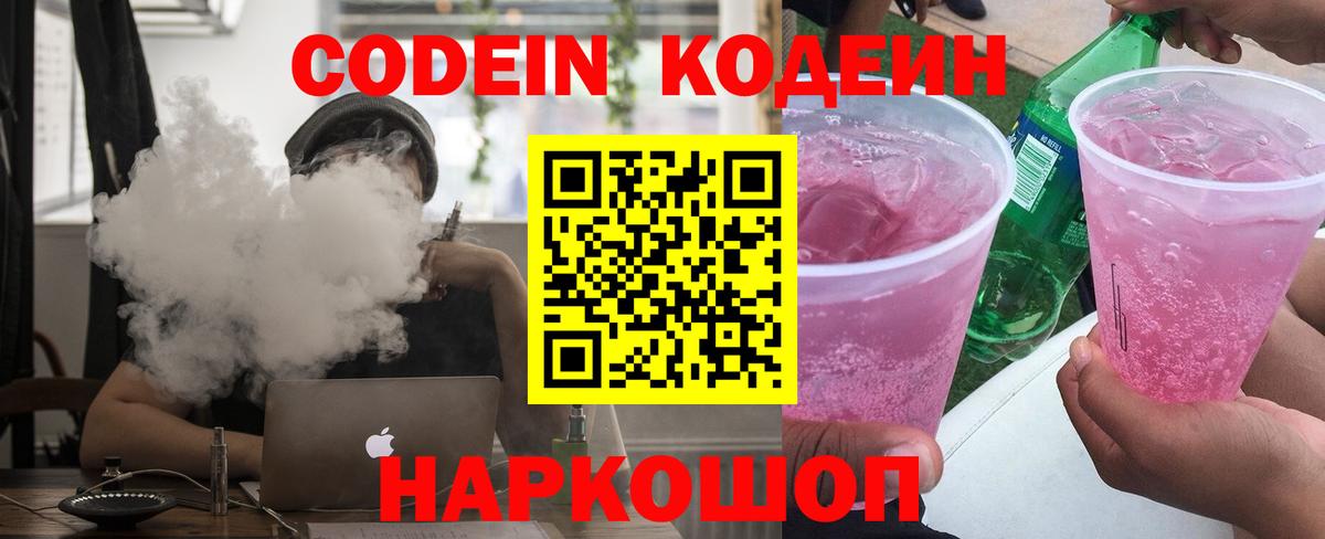 Элиста  Codein Purple Drank  Кодеиновый сироп Lean напиток Lean (лин)  Вход с VPN 